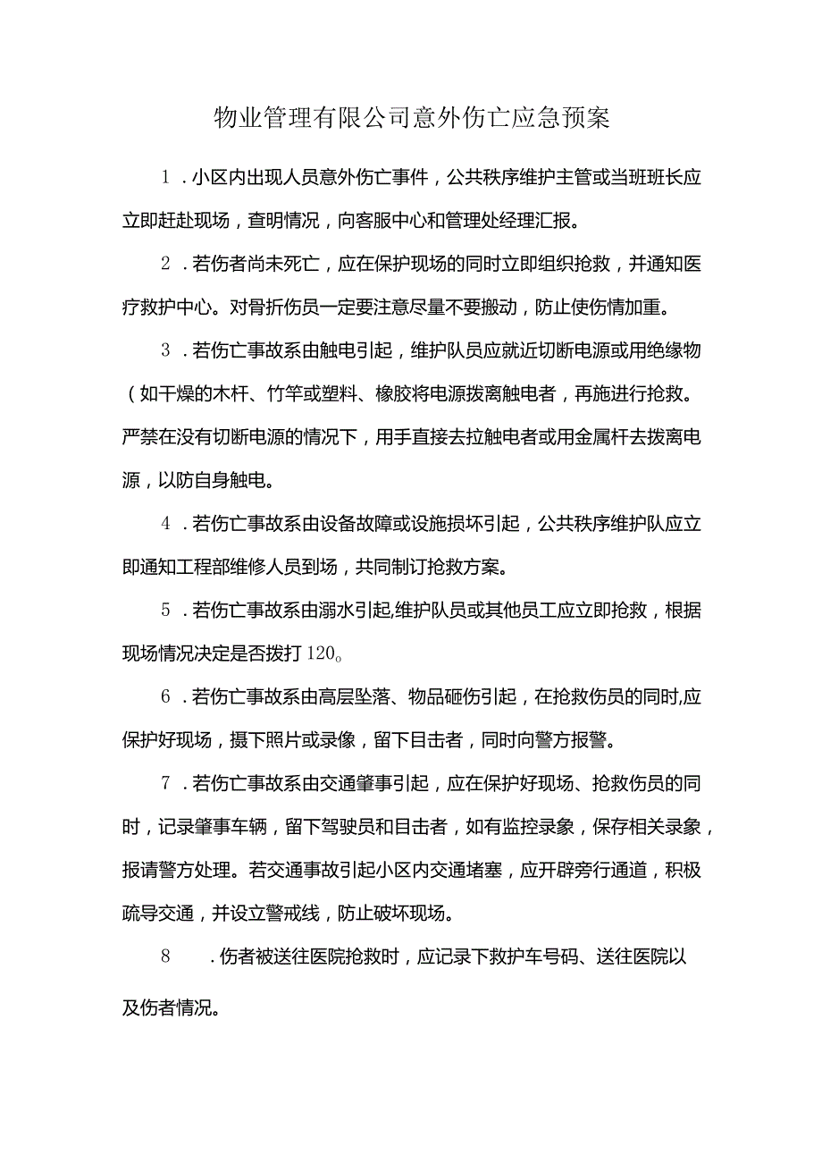 物业管理有限公司意外伤亡应急预案.docx_第1页