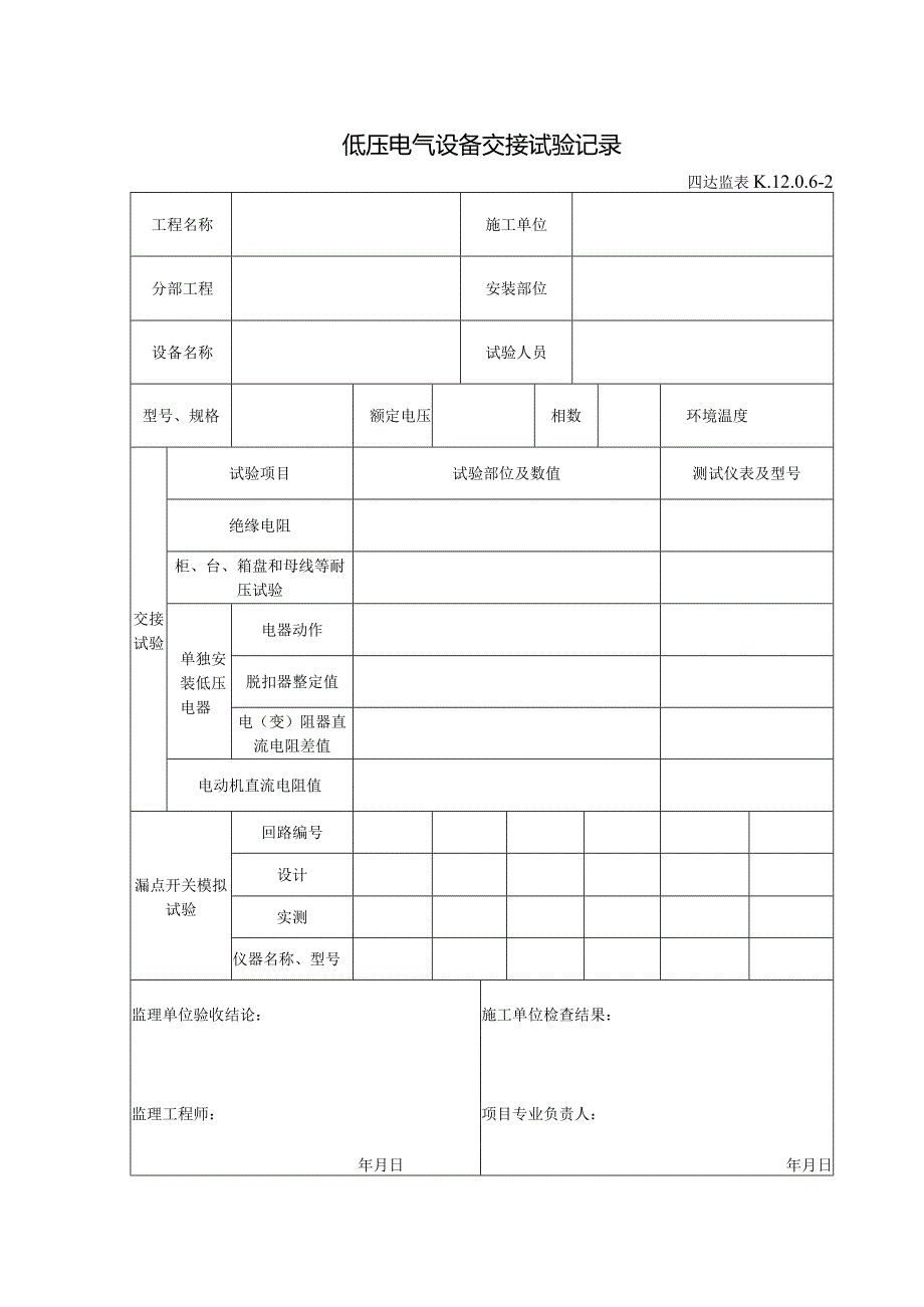 K.12.0.6-2低压电气设备交接试验记录.docx_第1页