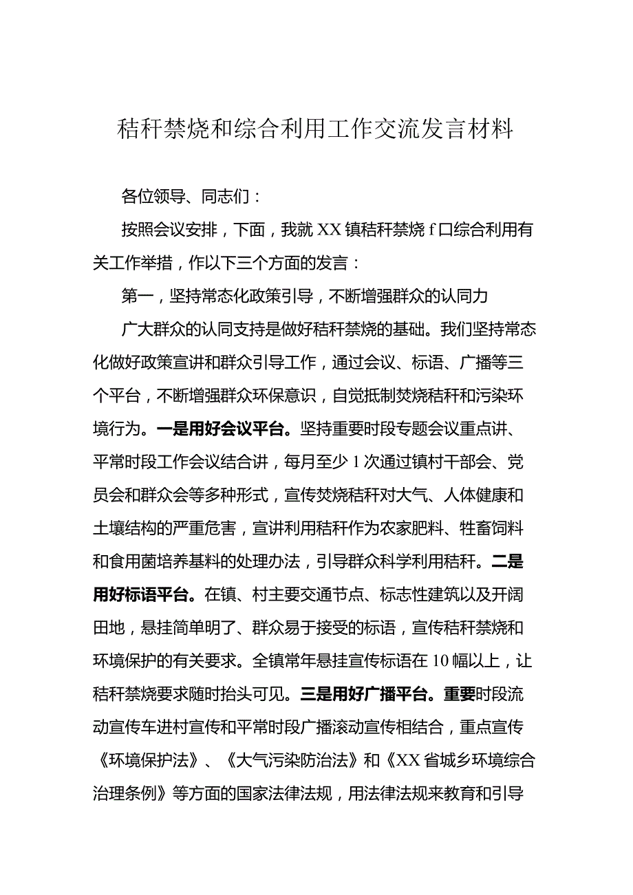 秸秆禁烧和综合利用工作交流发言材料.docx_第1页