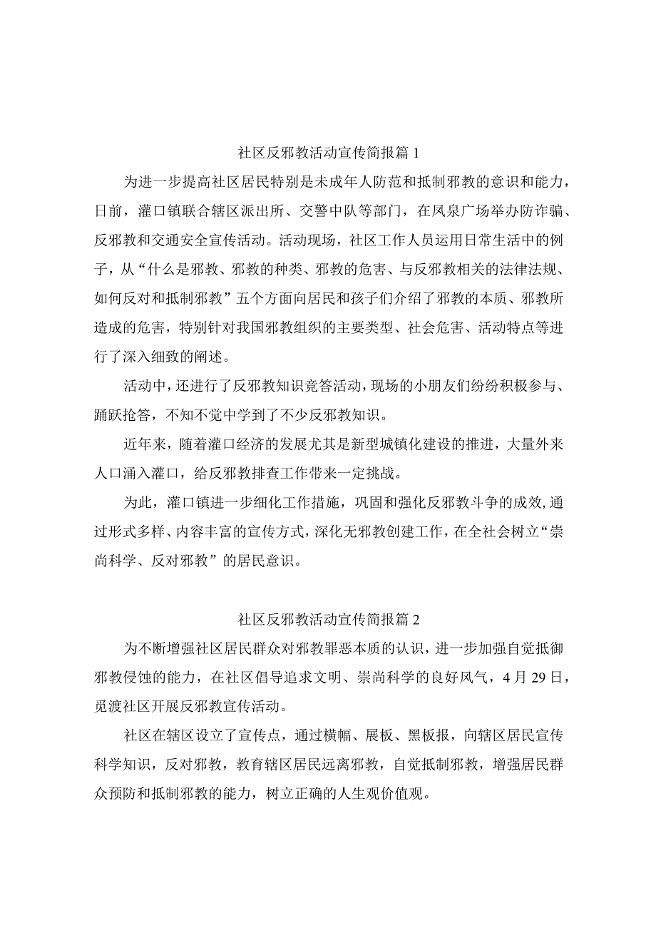 社区反邪教活动宣传简报（通用11篇）.docx_第1页