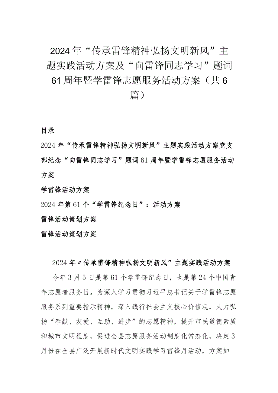 2024年“传承雷锋精神 弘扬文明新风”主题实践活动方案及“向雷锋同志学习”题词61周年暨学雷锋志愿服务活动方案（共6篇）.docx_第1页