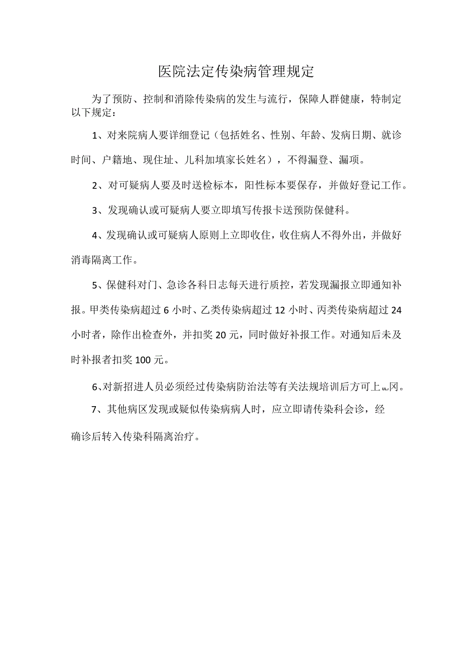 医院法定传染病管理规定.docx_第1页