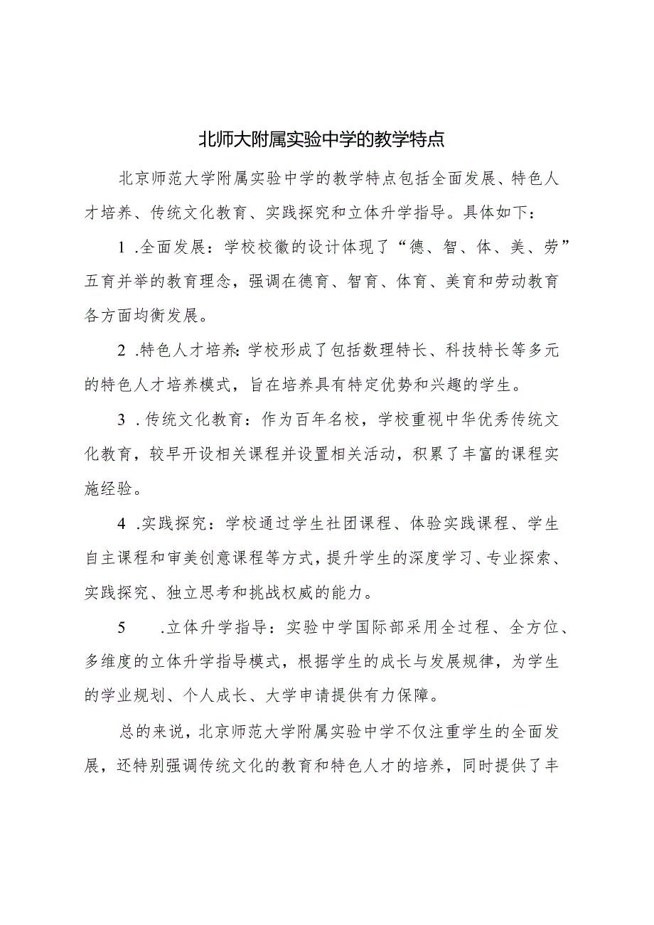 北师大附属实验中学的教学特点.docx_第1页