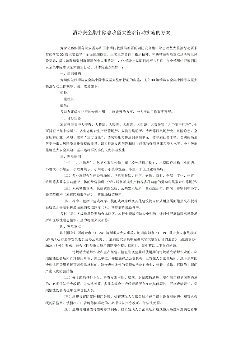 消防安全集中除患攻坚大整治行动实施的方案.docx_第1页