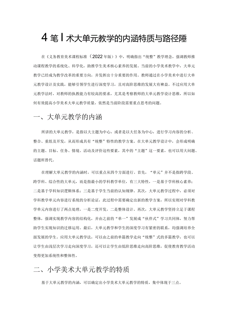 小学美术大单元教学的内涵特质与路径选择.docx_第1页