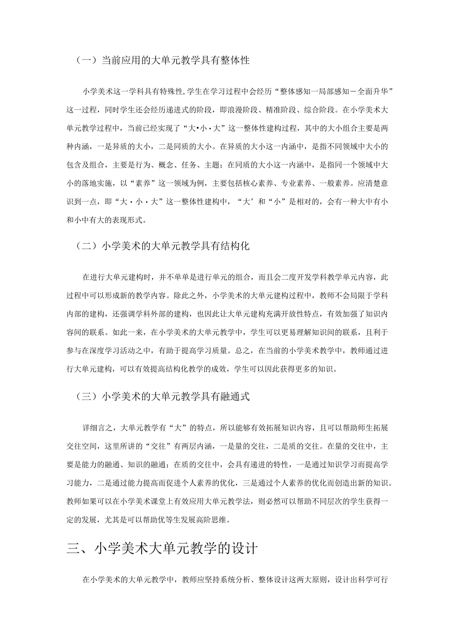 小学美术大单元教学的内涵特质与路径选择.docx_第2页