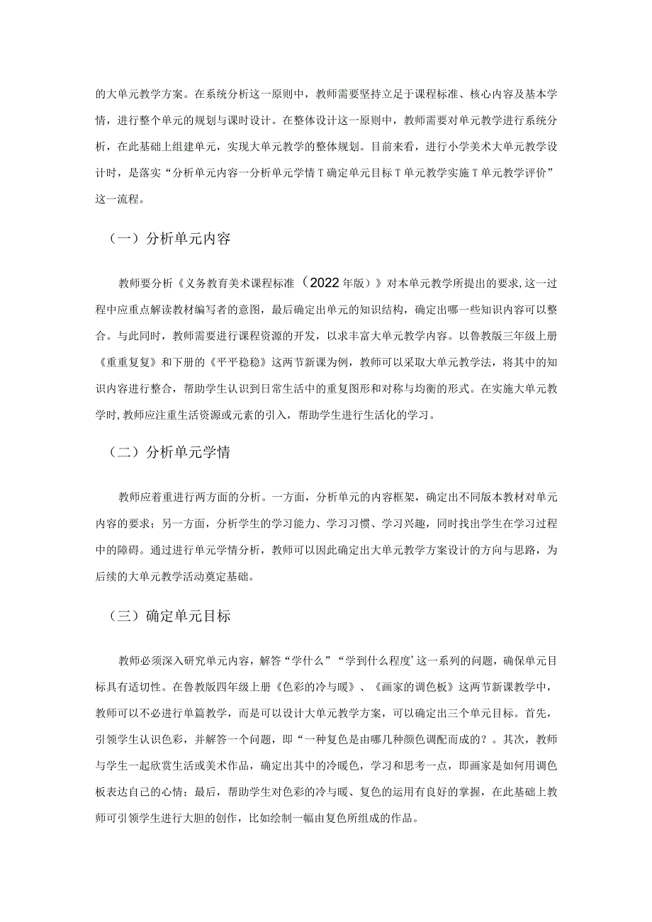 小学美术大单元教学的内涵特质与路径选择.docx_第3页