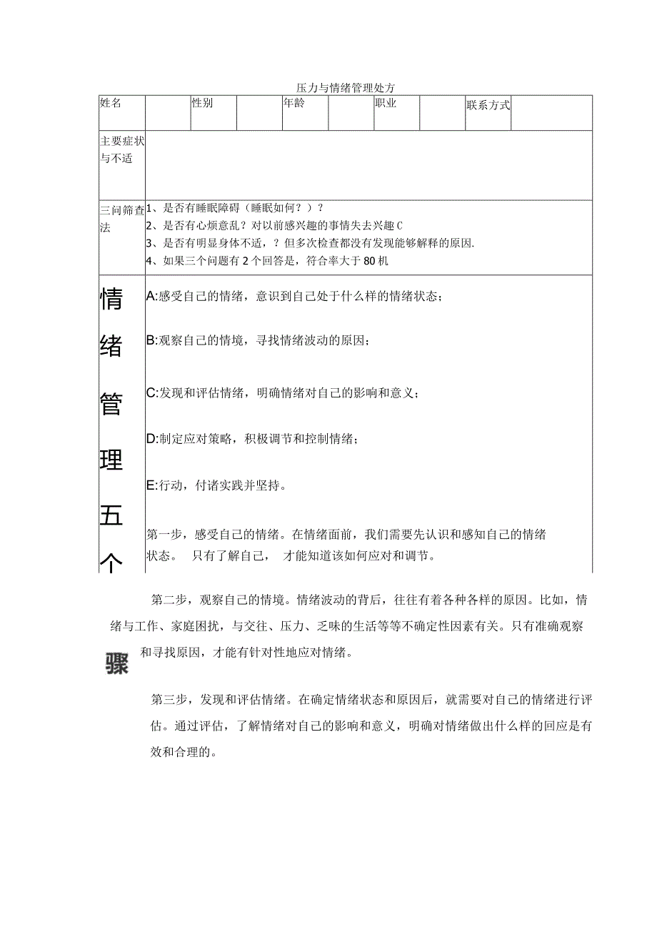 压力与情绪管理处方.docx_第1页