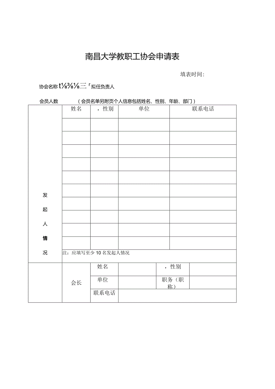 南昌大学教职工协会申请表填表时间.docx_第1页