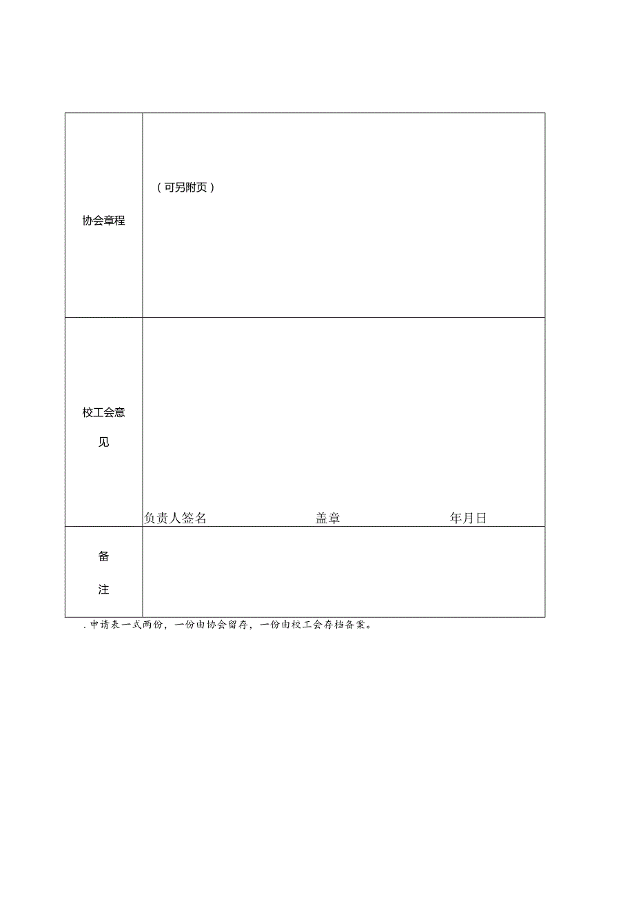 南昌大学教职工协会申请表填表时间.docx_第3页