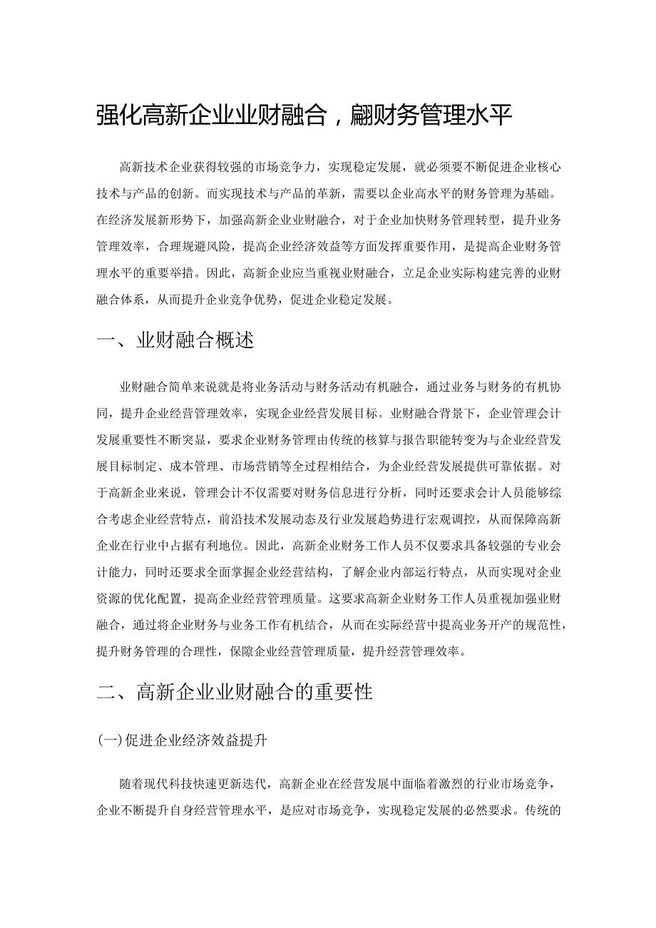 强化高新企业业财融合提升财务管理水平.docx_第1页