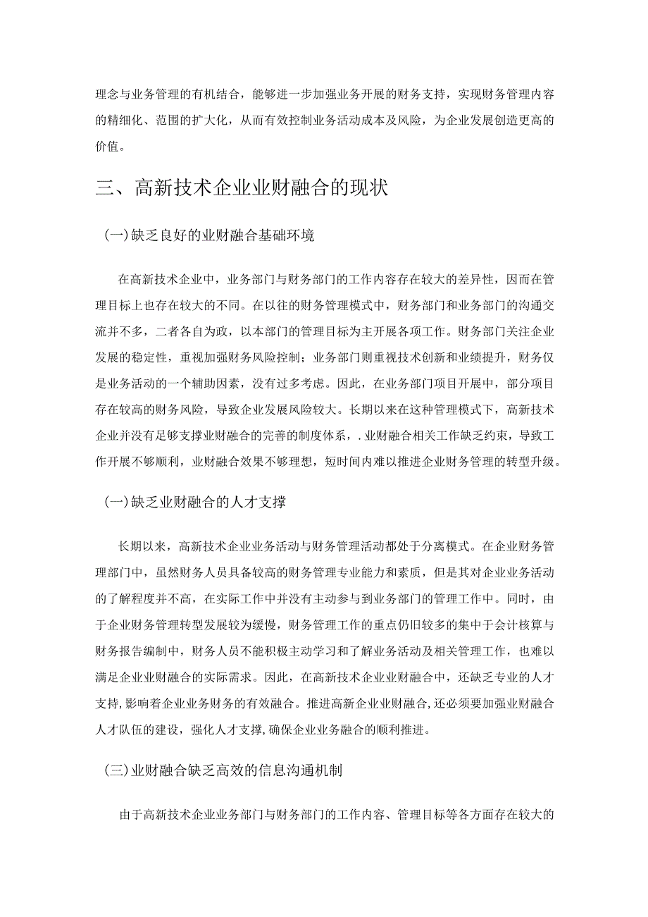 强化高新企业业财融合提升财务管理水平.docx_第3页