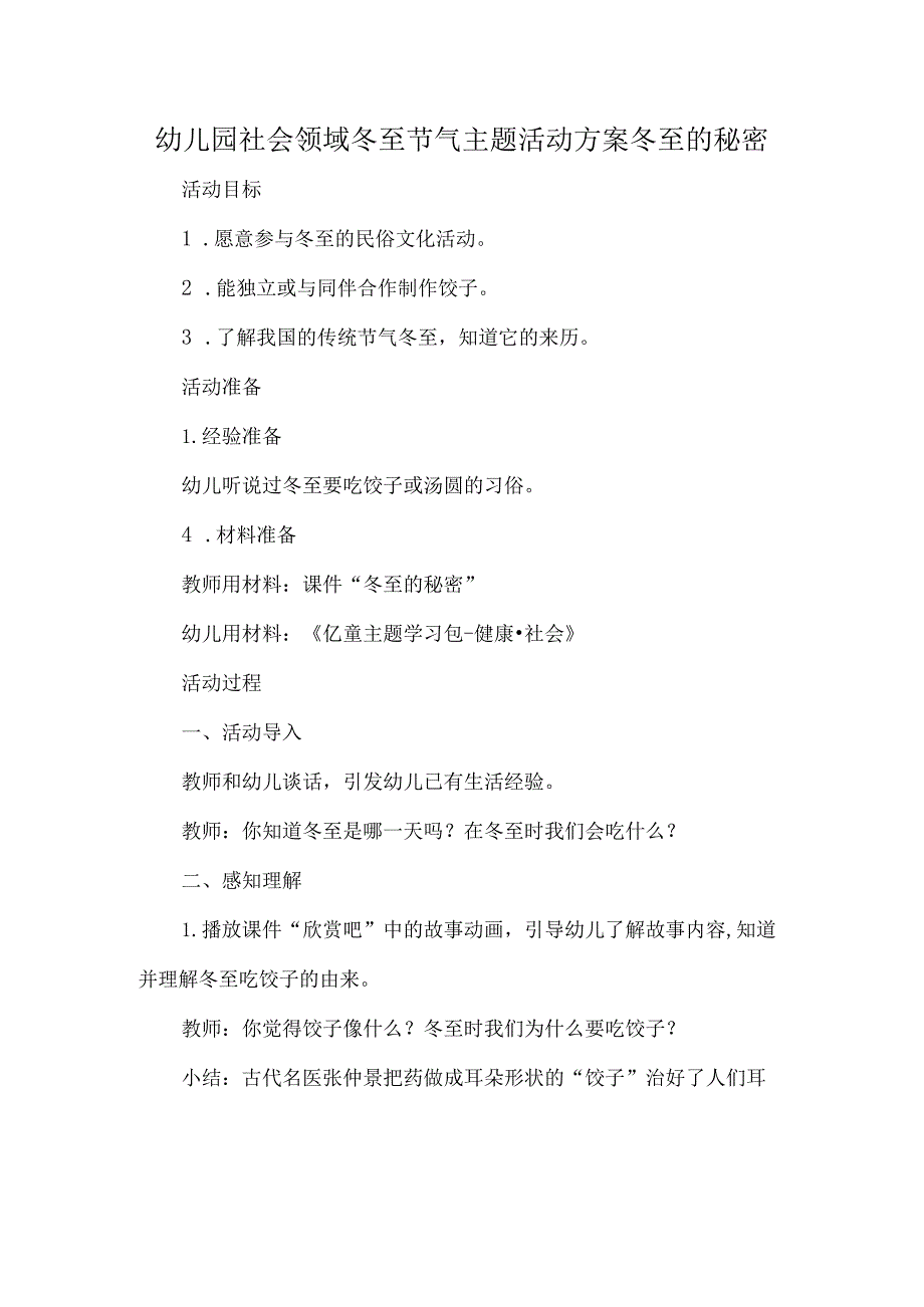 幼儿园社会领域冬至节气主题活动方案冬至的秘密.docx_第1页