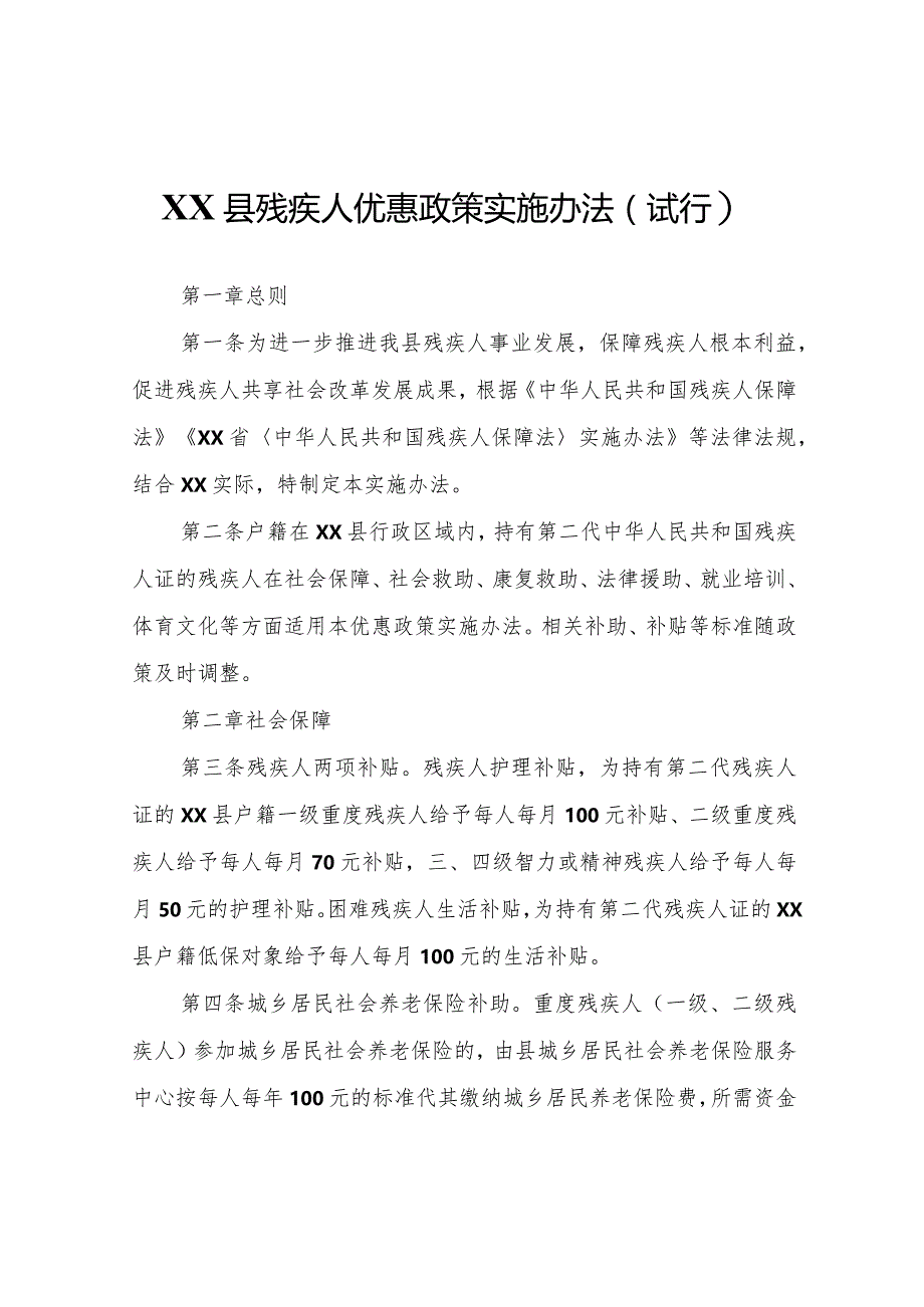 XX县残疾人优惠政策实施办法（试行）.docx_第1页