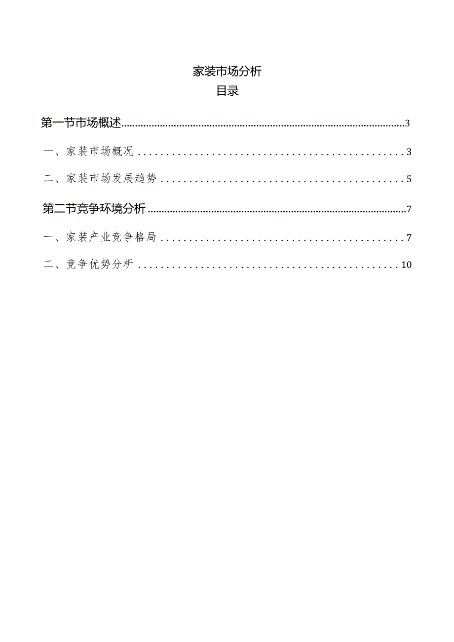 家装市场分析.docx_第1页