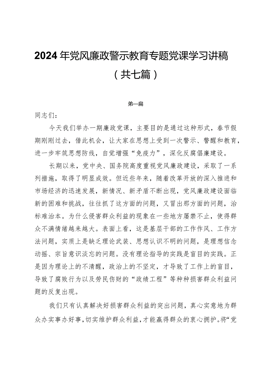 2024年党风廉政警示教育专题党课学习讲稿（共七篇）.docx_第1页