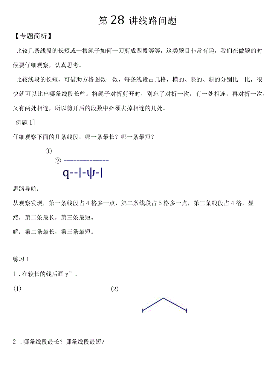 小学-第28讲线路问题.docx_第1页