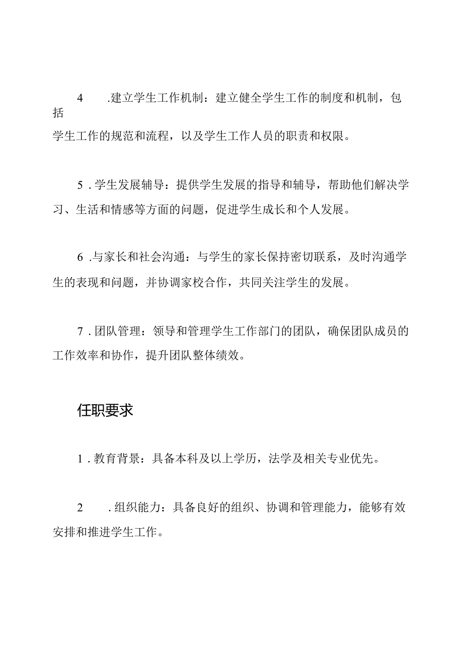 学生工作部处长的工作分析.docx_第2页