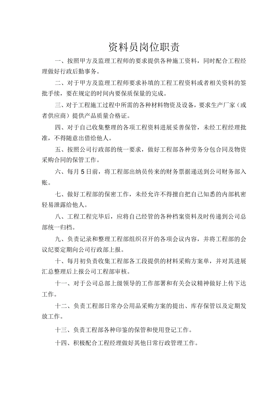 工程类公司岗位职责全.docx_第1页