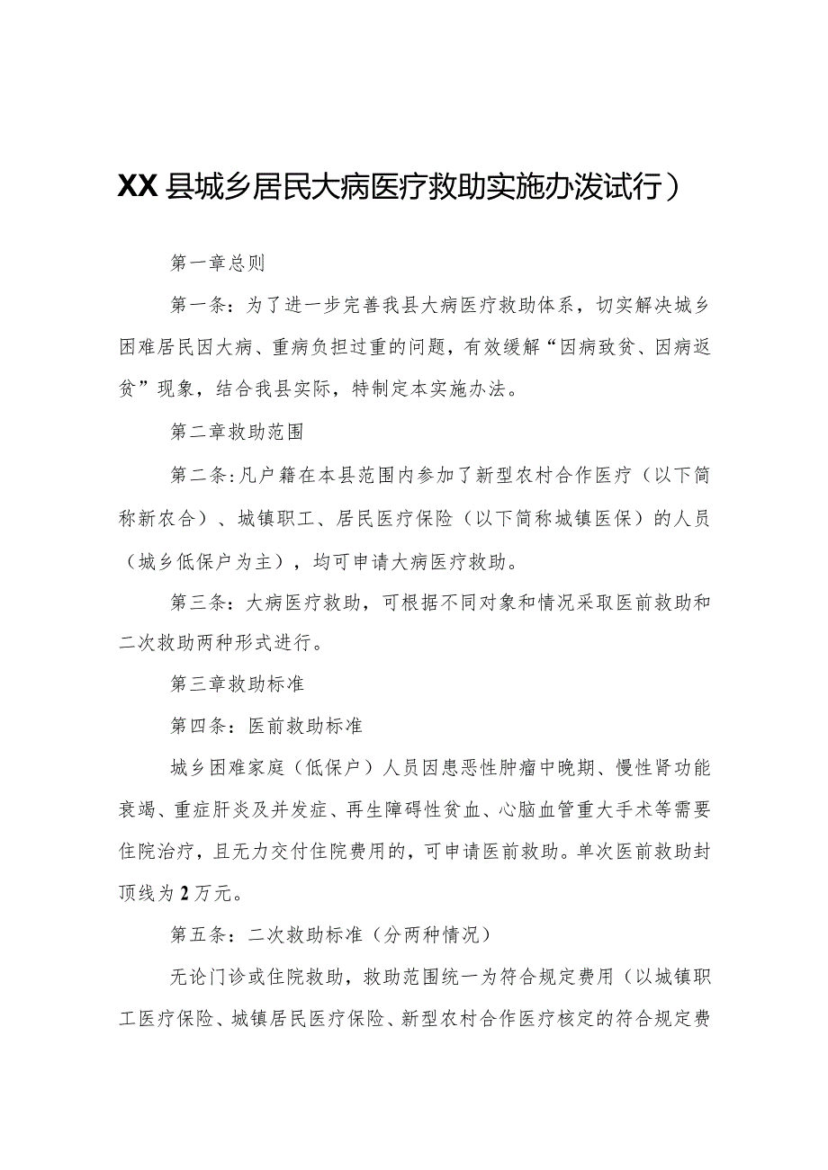 XX县城乡居民大病医疗救助实施办法（试行）.docx_第1页