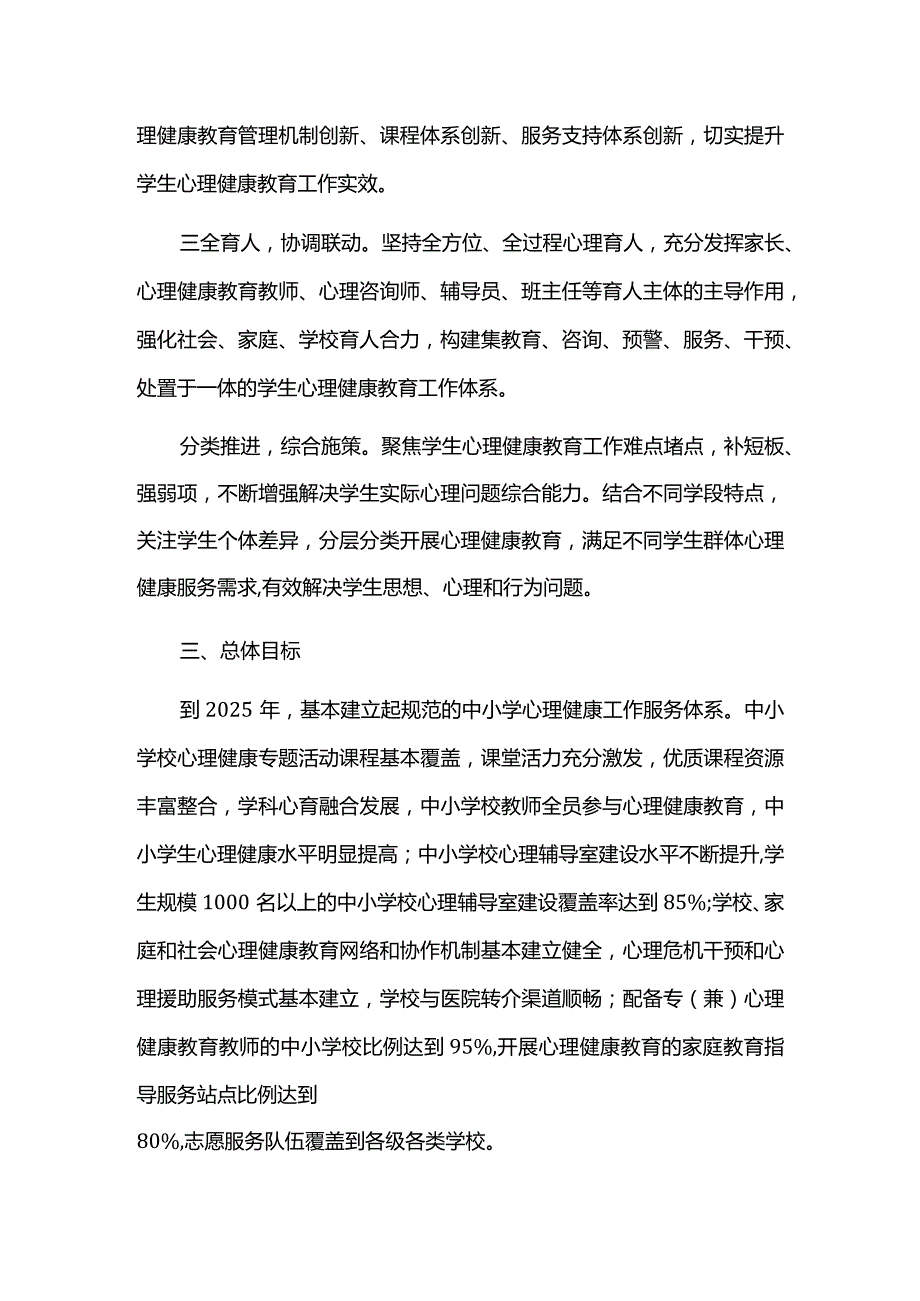 加强和改进学生心理健康工作专项行动方案.docx_第2页