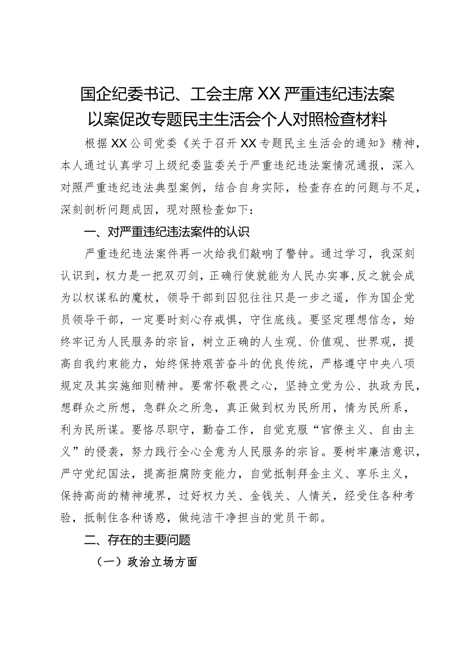 国企纪委书记、工会主席严重违纪违法案以案促改专题民主生活会个人对照检查材料.docx_第1页