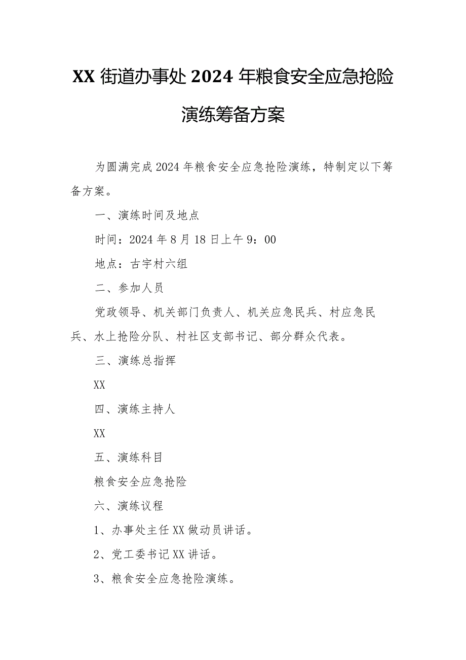 XX街道办事处2024年粮食安全应急抢险演练筹备方案.docx_第1页