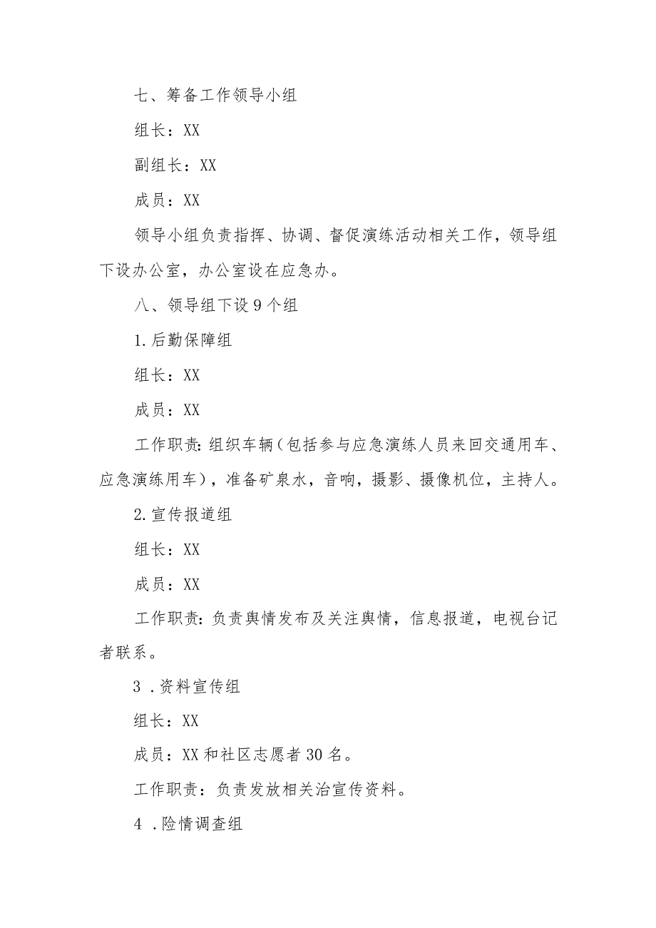 XX街道办事处2024年粮食安全应急抢险演练筹备方案.docx_第2页