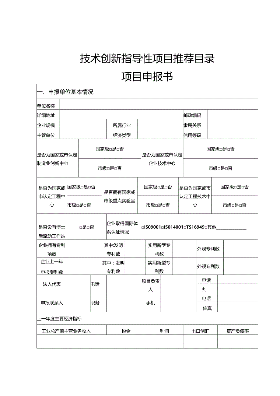 技术创新指导性项目推荐目录项目申报书.docx_第1页