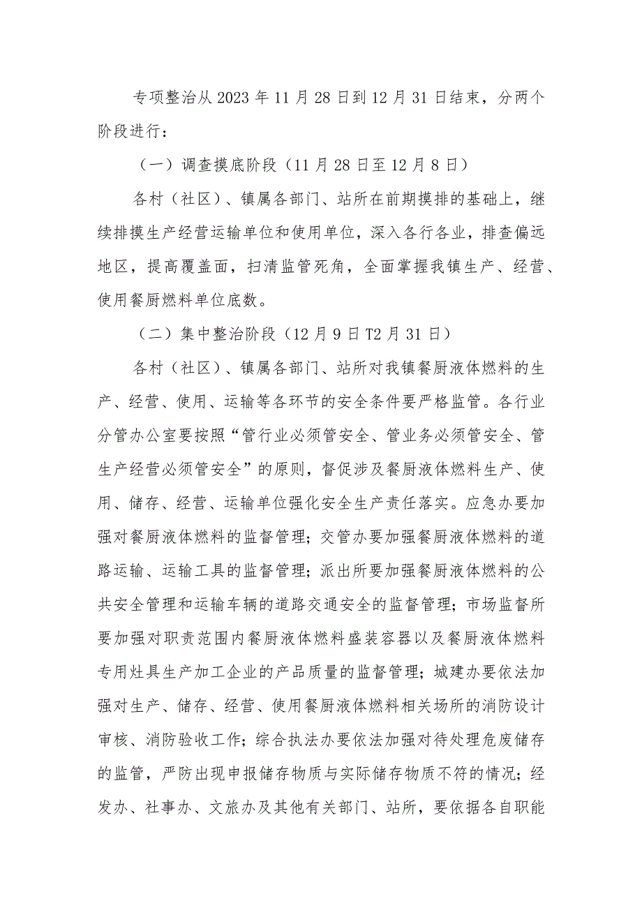 XX镇餐厨燃料安全专项整治方案.docx_第2页