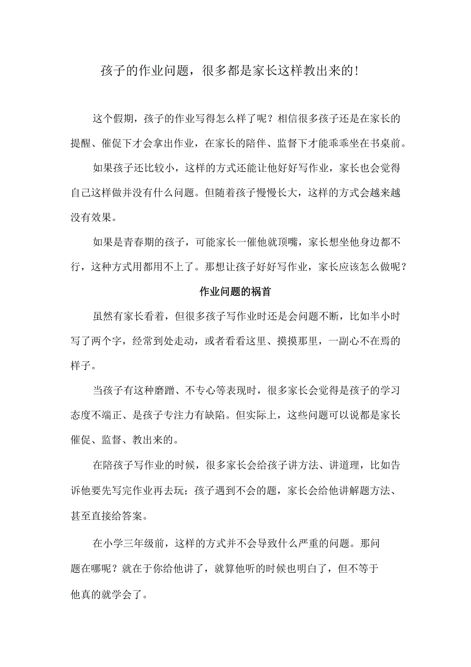 孩子的作业问题很多都是家长这样教出来的！.docx_第1页