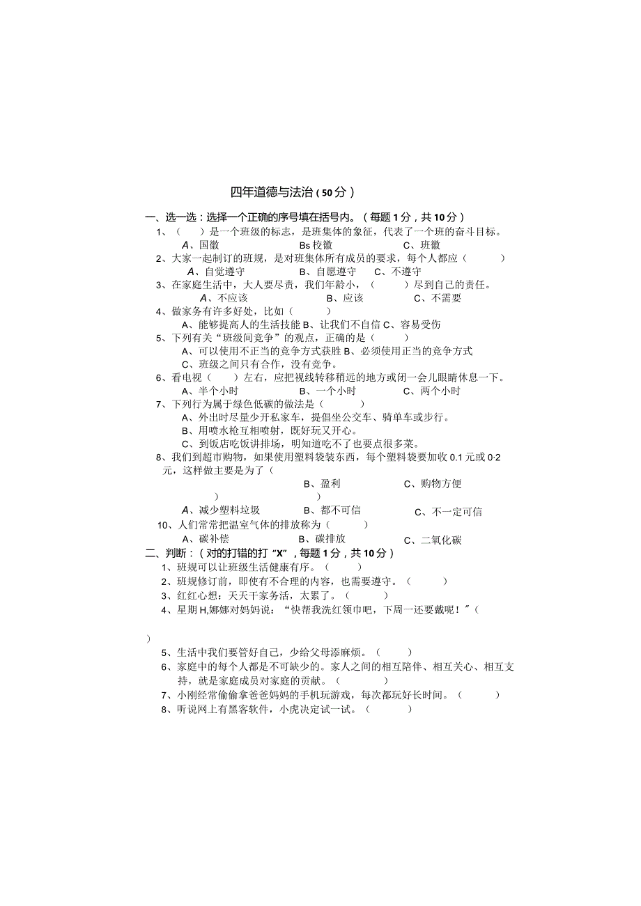 小学四年道德与法治上册期末试卷及答案.docx_第3页