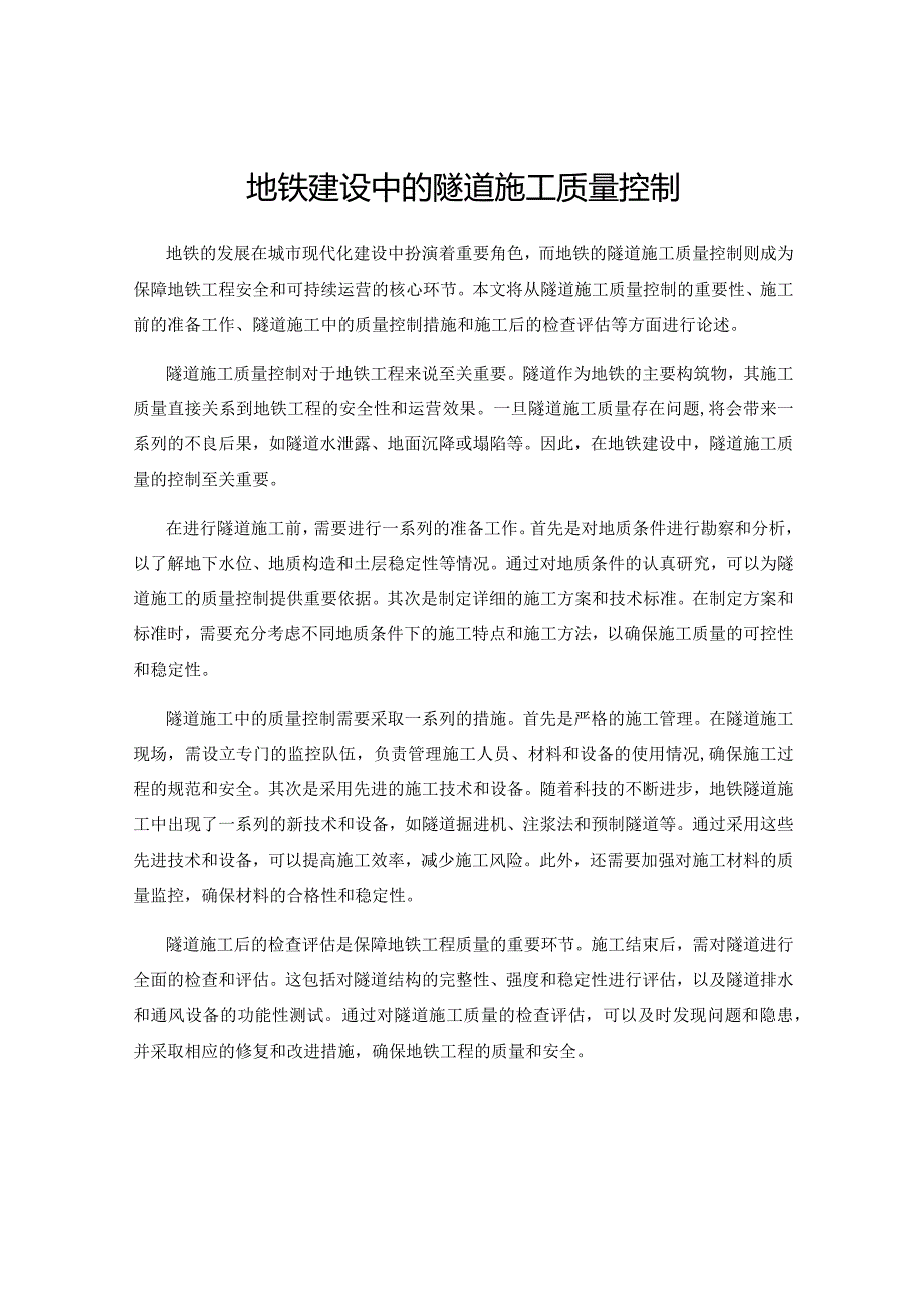 地铁建设中的隧道施工质量控制.docx_第1页