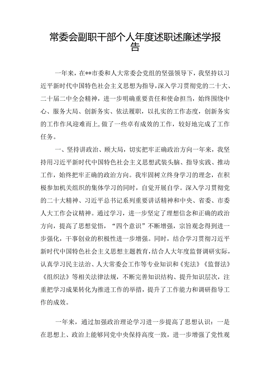 常委会副职干部个人年度述职述廉述学报告.docx_第1页