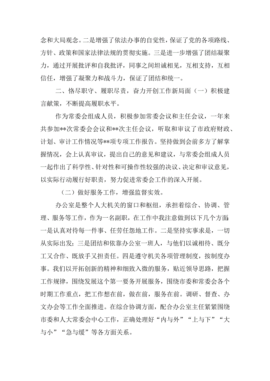 常委会副职干部个人年度述职述廉述学报告.docx_第2页