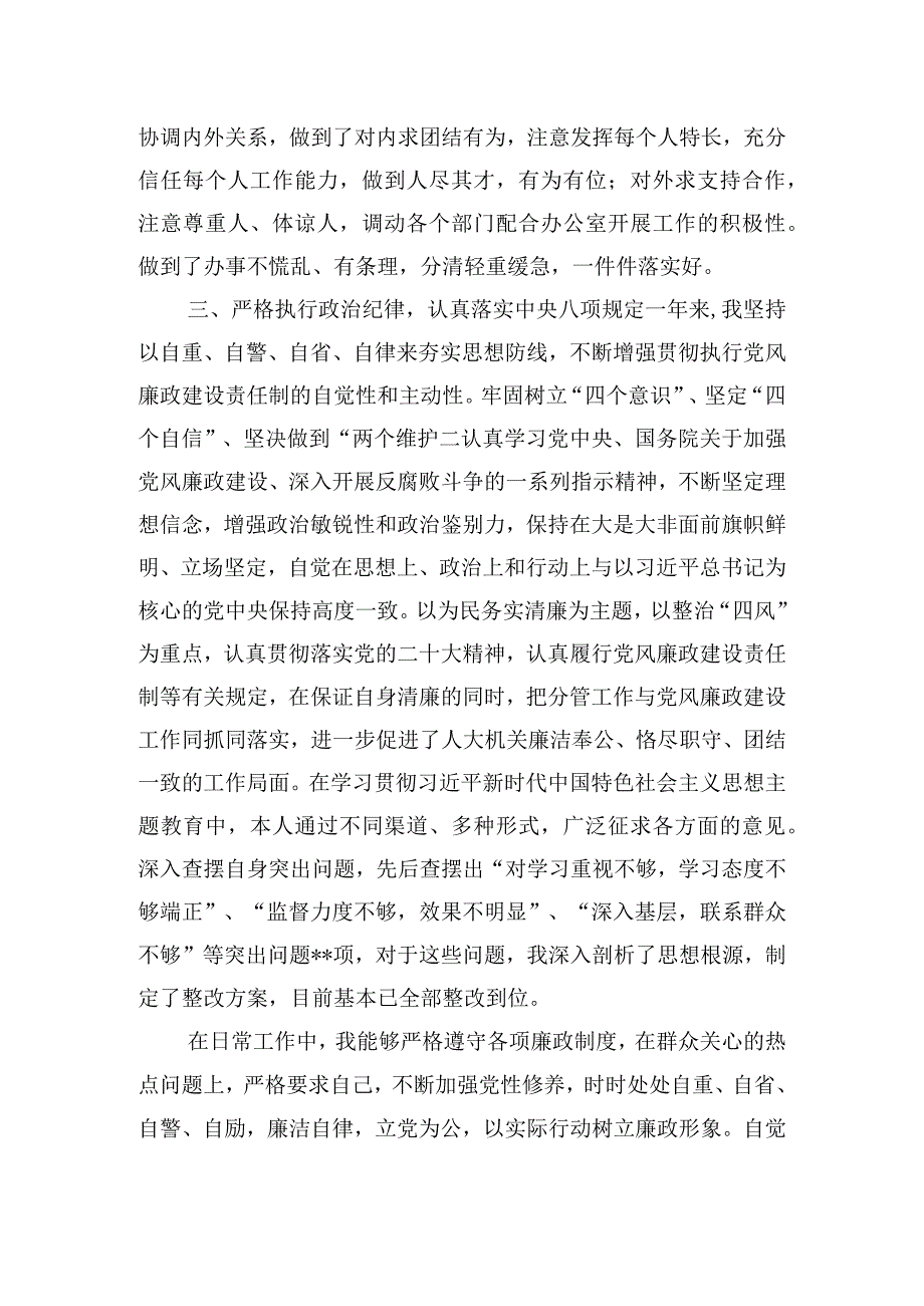 常委会副职干部个人年度述职述廉述学报告.docx_第3页