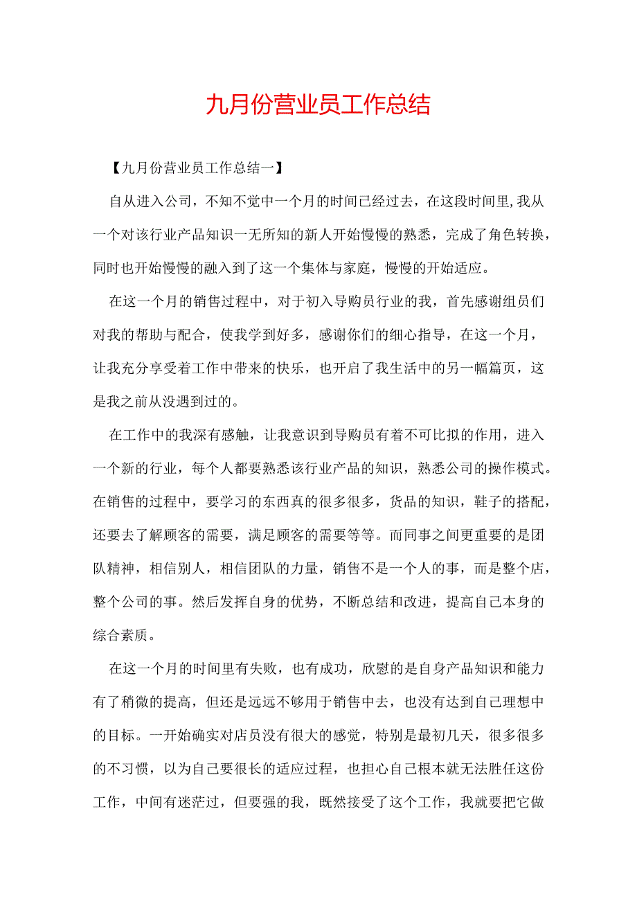 九月份营业员工作总结.docx_第1页