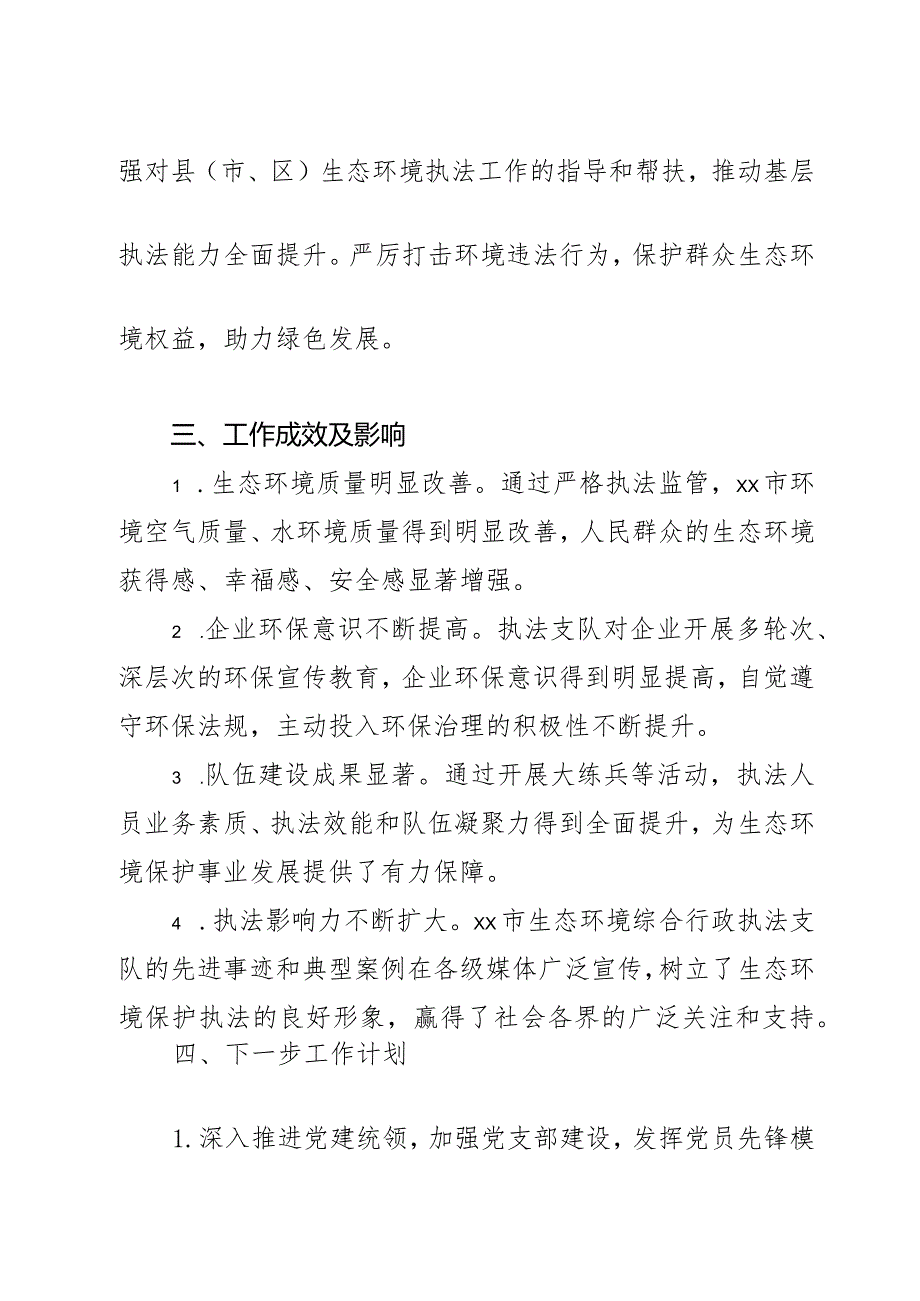 市生态环境综合行政执法支队申报先进集体事迹材料.docx_第3页