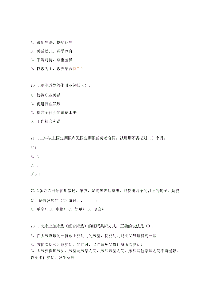 初级育婴师考试真题（选择题）.docx_第3页