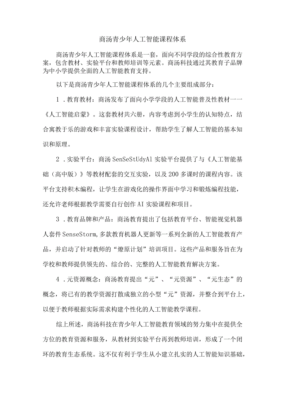 商汤青少年人工智能课程体系.docx_第1页