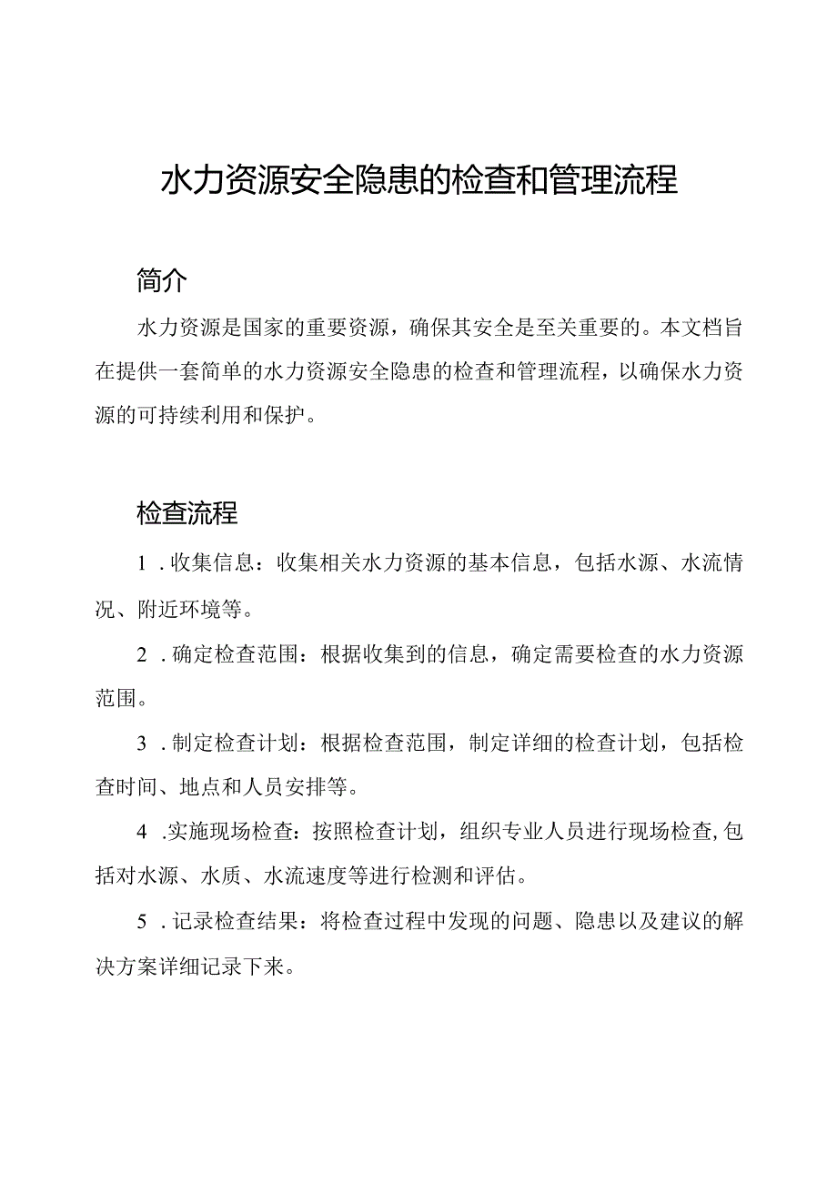 水力资源安全隐患的检查和管理流程.docx_第1页