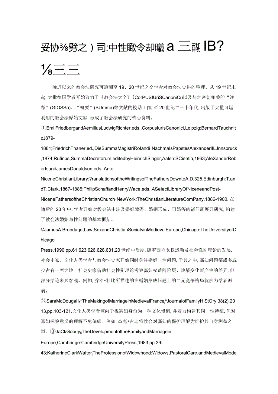 妥协与坚守之间中世纪教会法对寡妇再婚的理解与规范.docx_第1页