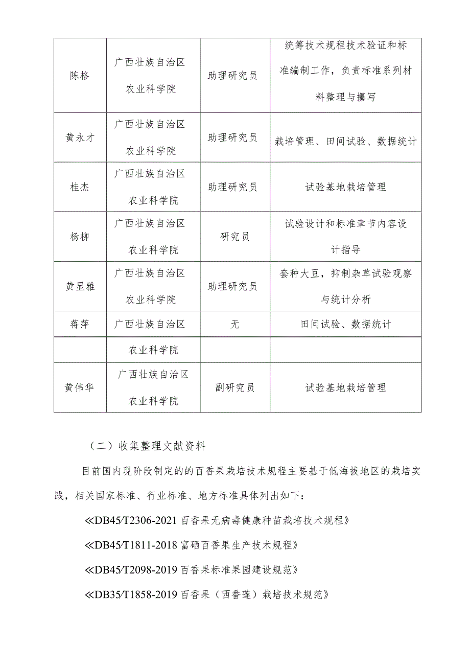 DB45T-低纬度高海拔山区百香果栽培技术规程编制说明.docx_第3页