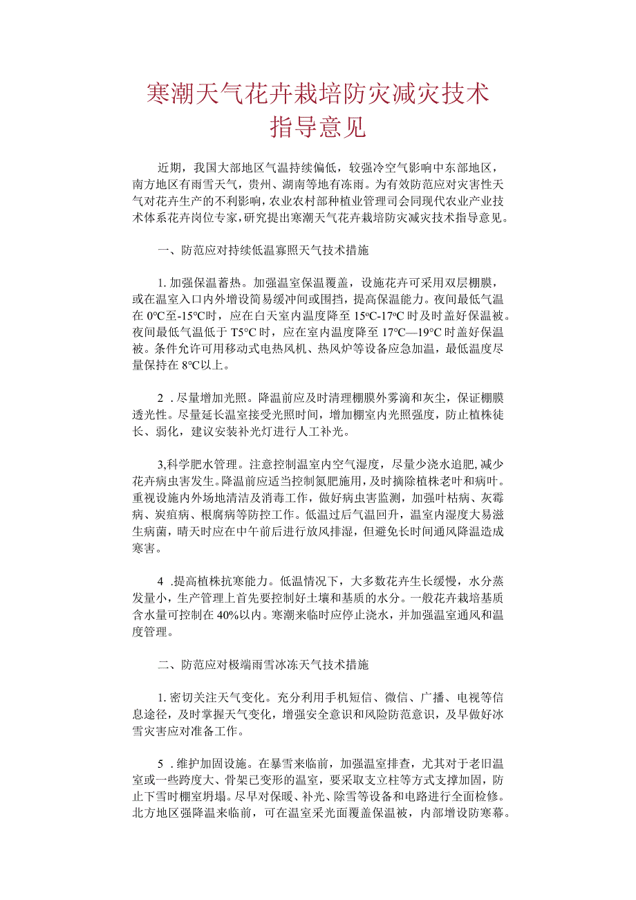 寒潮天气花卉栽培防灾减灾技术指导意见.docx_第1页