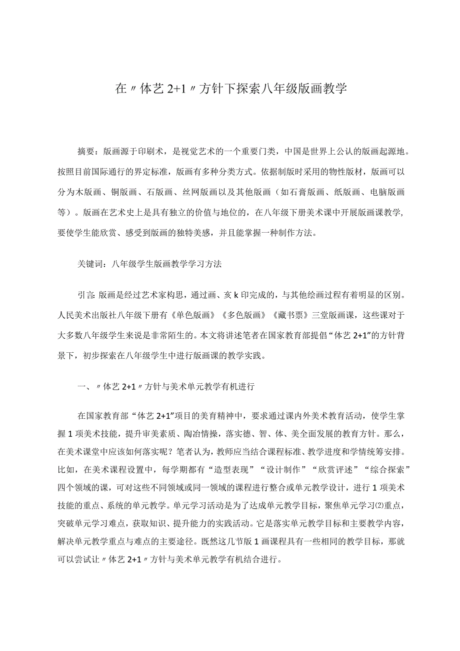 在“体艺2+1”方针下探索八年级版画教学 论文.docx_第1页