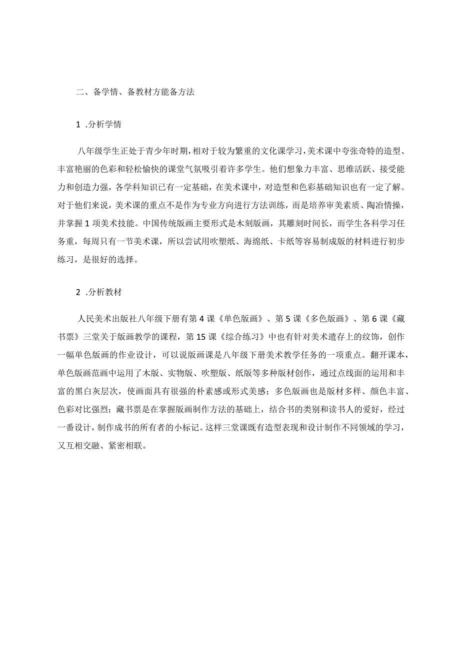 在“体艺2+1”方针下探索八年级版画教学 论文.docx_第2页