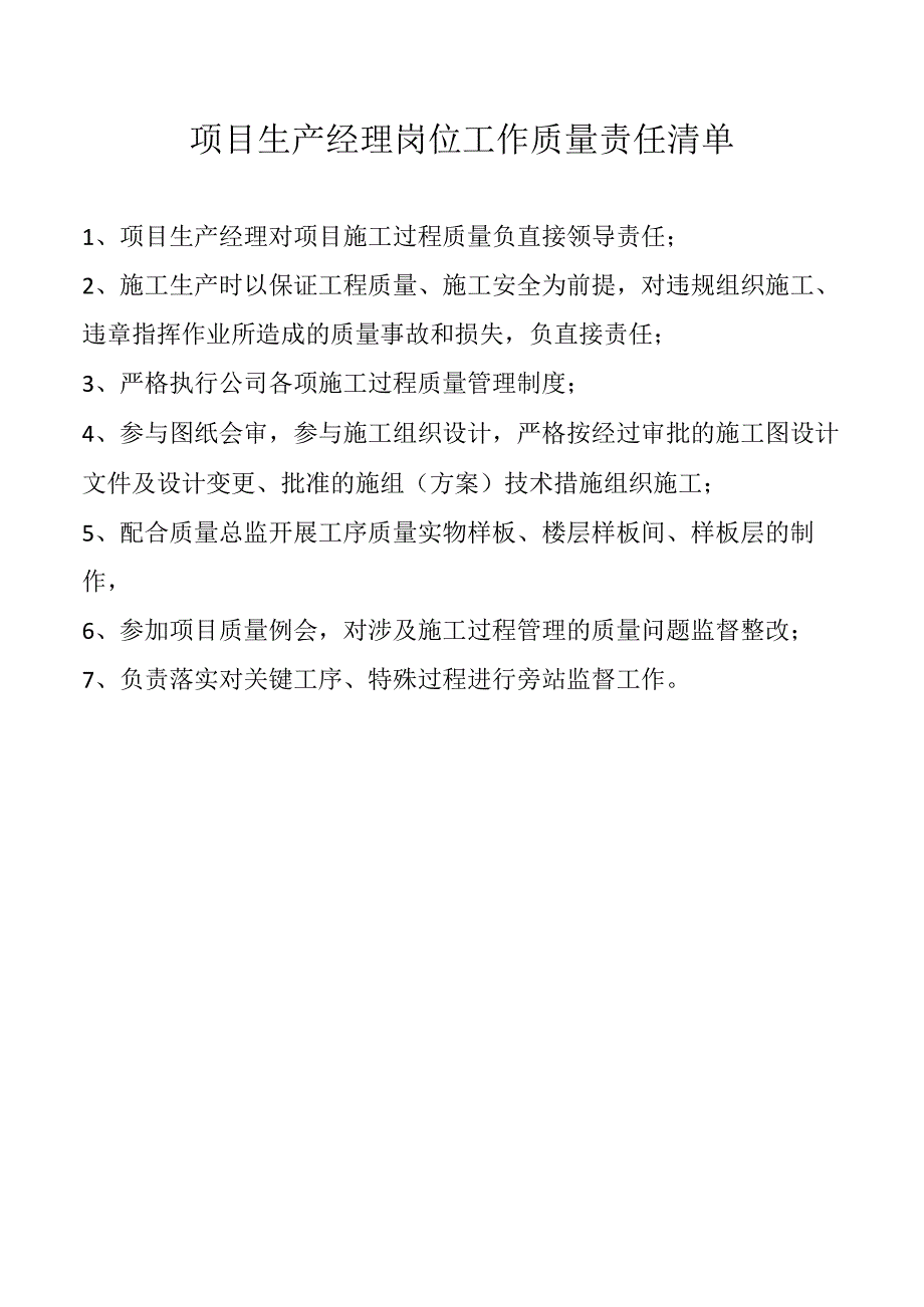 项目生产经理岗位工作质量责任清单.docx_第1页