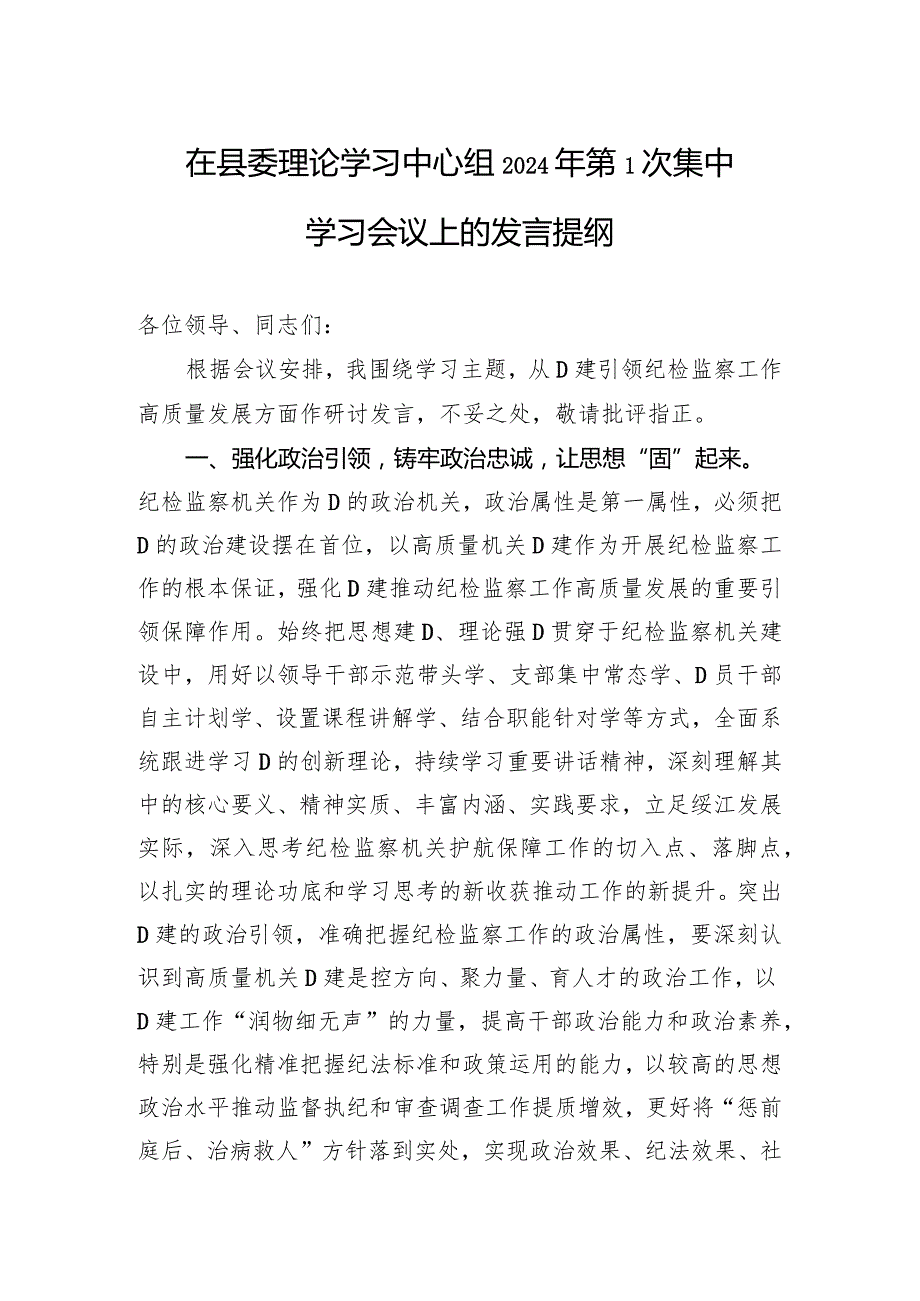 在县委理论学习中心组2024年第1次集中学习会议上的发言提纲.docx_第1页