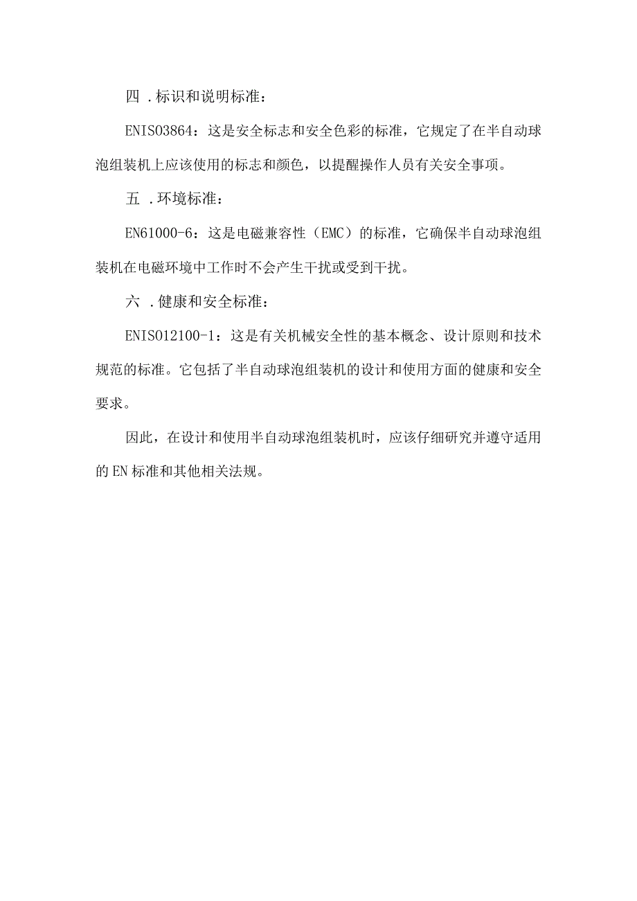 半自动球泡组装机en标准.docx_第2页