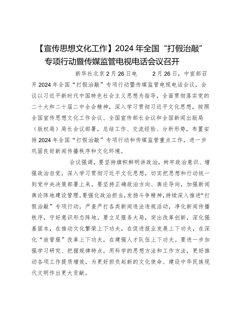 【宣传思想文化工作】2024年全国“打假治敲”专项行动暨传媒监管电视电话会议召开.docx_第1页